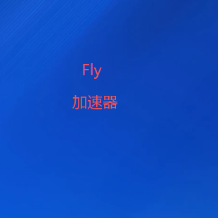 Fly加速器下载-高速稳定 · 隐私无忧 | 免费下载VPN加速器-FlyVPN