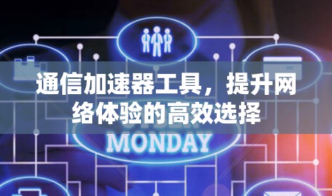 通信加速器工具，提升网络体验的高效选择