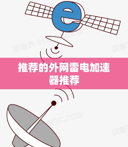 推荐的外网雷电加速器推荐 推荐的外网雷电加速器推荐