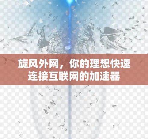 旋风外网，你的理想快速连接互联网的加速器