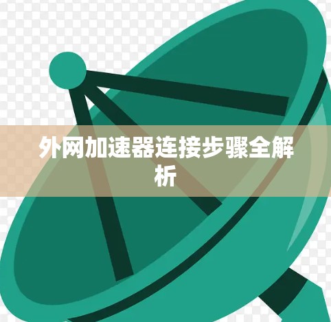 外网加速器连接步骤全解析 外网加速器连接步骤全解析
