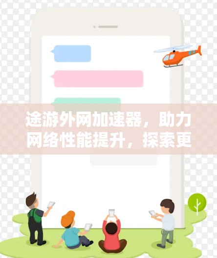 途游外网加速器，助力网络性能提升，探索更高效的数据传输