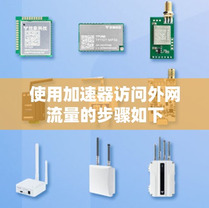 使用加速器访问外网流量的步骤如下