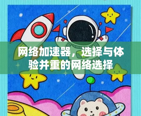 网络加速器，选择与体验并重的网络选择