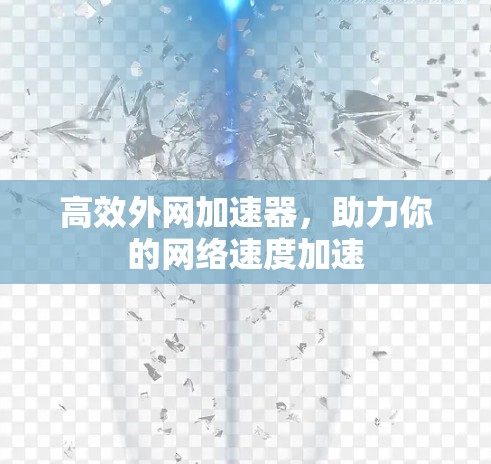 高效外网加速器，助力你的网络速度加速