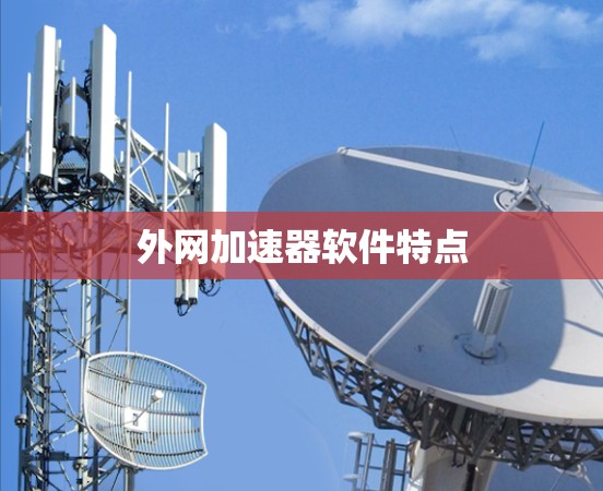 外网加速器软件特点