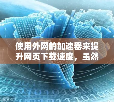 使用外网的加速器来提升网页下载速度，虽然听起来可能有些复杂，但通过以下步骤可以有效地实现