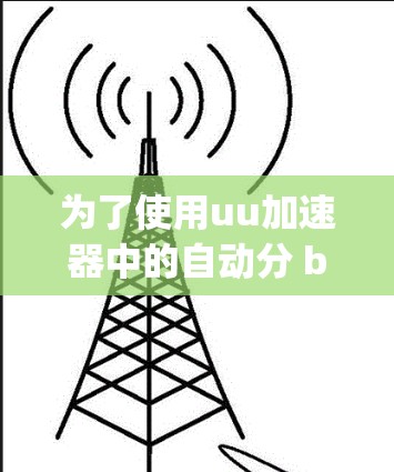 为了使用uu加速器中的自动分 band、自动split和自动group功能，您可以按照以下步骤进行操作