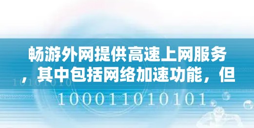 畅游外网提供高速上网服务，其中包括网络加速功能，但其免费使用情况需要具体分析。以下是关于畅游外网是否免费的详细信息