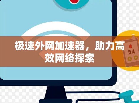 极速外网加速器，助力高效网络探索