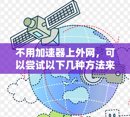 不用加速器上外网，可以尝试以下几种方法来管理外网连接