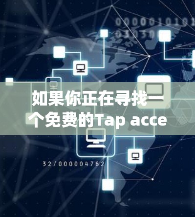 如果你正在寻找一个免费的Tap acceleration服务，可以通过以下方式获取