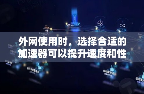 外网使用时，选择合适的加速器可以提升速度和性能。以下是一些适合外网的加速器推荐