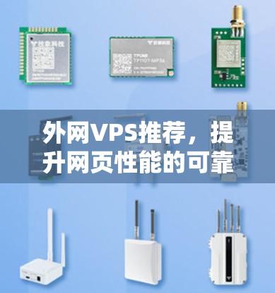 外网VPS推荐，提升网页性能的可靠选择