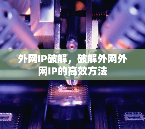外网IP破解，破解外网外网IP的高效方法