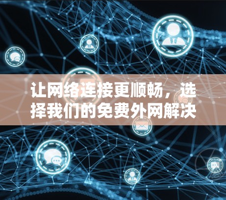 让网络连接更顺畅，选择我们的免费外网解决方案