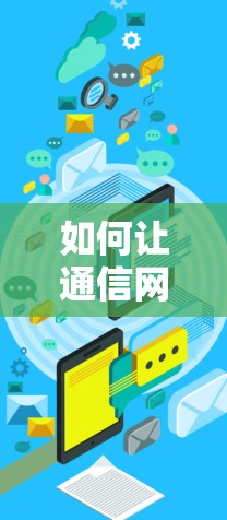 如何让通信网络更高效，加速下载背后的优化技巧