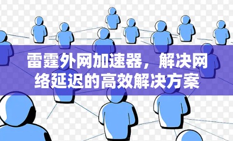 雷霆外网加速器，解决网络延迟的高效解决方案
