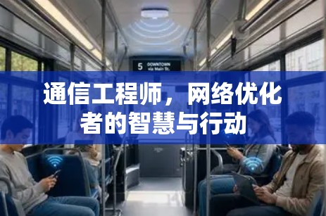 通信工程师，网络优化者的智慧与行动