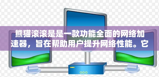 熊猫滚滚是是一款功能全面的网络加速器，旨在帮助用户提升网络性能。它提供了多种服务，如流量加速、数据传输优化、延迟控制、防火墙设置等，帮助用户减少延迟并优化网络使用。以下是熊猫滚滚的主要功能和使用指南