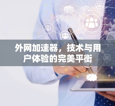 外网加速器，技术与用户体验的完美平衡
