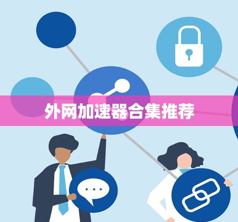 外网加速器合集推荐