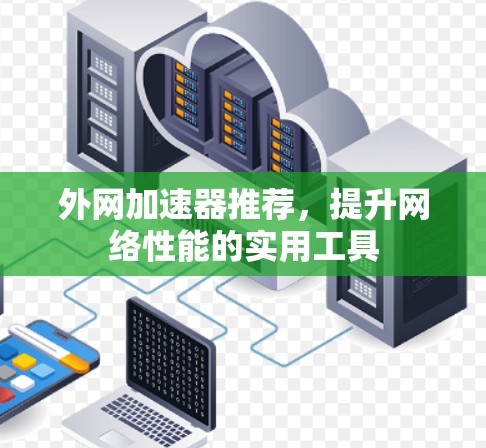 外网加速器推荐,提升网络性能的实用工具
