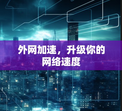 外网加速，升级你的网络速度