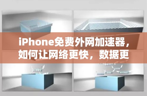 iPhone免费外网加速器，如何让网络更快，数据更省心？
