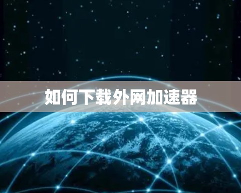 如何下载外网加速器