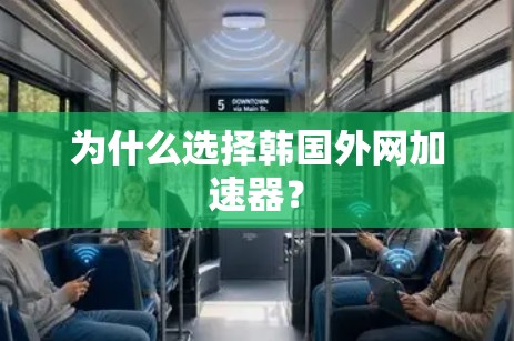 为什么选择韩国外网加速器？