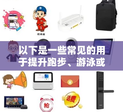 以下是一些常见的用于提升跑步、游泳或跳水速度的训练工具，可能对您有帮助