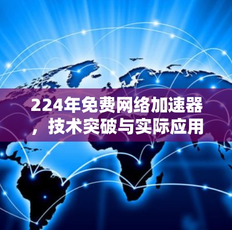 224年免费网络加速器,技术突破与实际应用