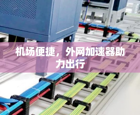 机场便捷,外网加速器助力出行