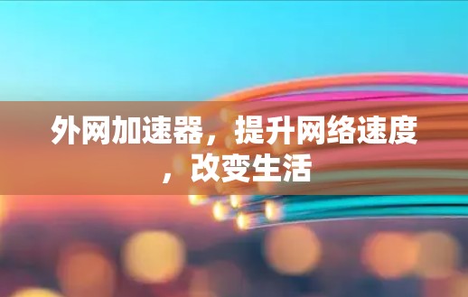 外网加速器，提升网络速度，改变生活