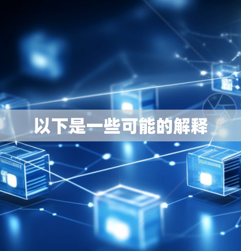 以下是一些可能的解释