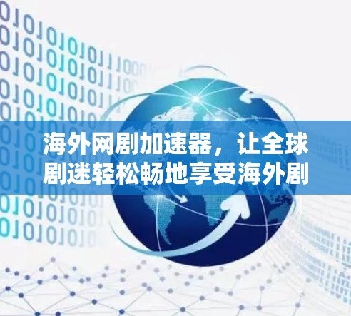 海外网剧加速器,让全球剧迷轻松畅地享受海外剧集