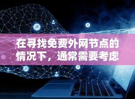 在寻找免费外网节点的情况下，通常需要考虑以下几点