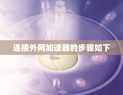 连接外网加速器的步骤如下