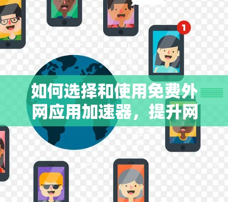 如何选择和使用免费外网应用加速器，提升网络效率的实用指南