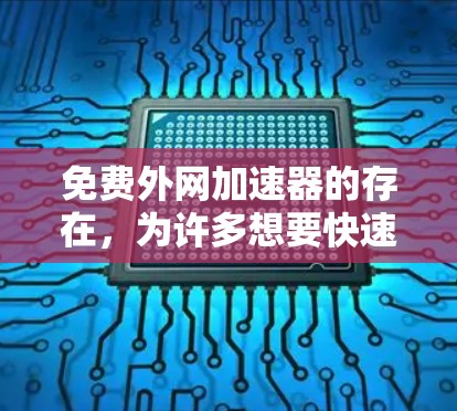 免费外网加速器的存在,为许多想要快速上网的人提供了便利的选项。无论是从事学习、工作还是娱乐,选择一个适合自己的外网加速器都能帮助您更高效地利用网络资源