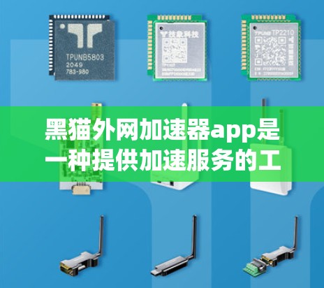 黑猫外网加速器app是一种提供加速服务的工具,旨在帮助用户提升网页和应用的加载速度。如果你是在寻找快速加载网页或应用的加速工具,可以尝试使用黑猫外网加速器