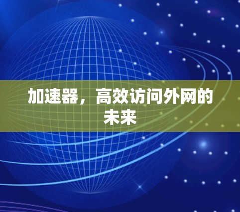加速器，高效访问外网的未来