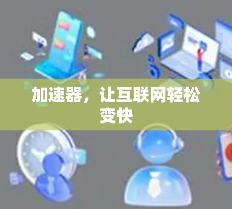 加速器,让互联网轻松变快