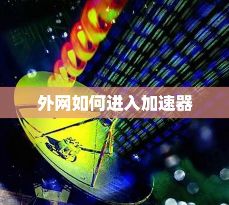 外网如何进入加速器