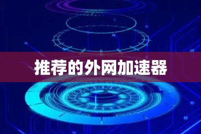 推荐的外网加速器