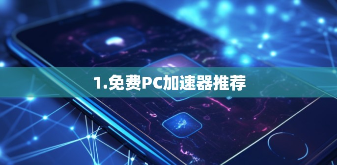 1.免费PC加速器推荐