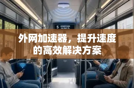 外网加速器，提升速度的高效解决方案
