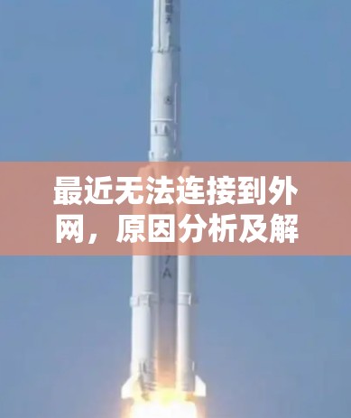 最近无法连接到外网，原因分析及解决方案