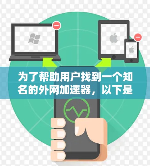 为了帮助用户找到一个知名的外网加速器，以下是详细的指南